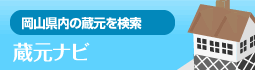 岡山県内58の蔵元を検索