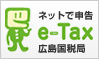 E-TAX 広島国税局